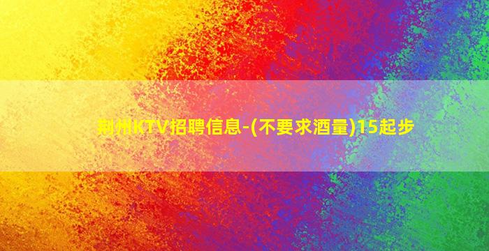 保山KTV招聘
